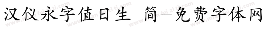 汉仪永字值日生 简字体转换